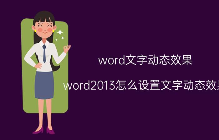 word文字动态效果 word2013怎么设置文字动态效果？